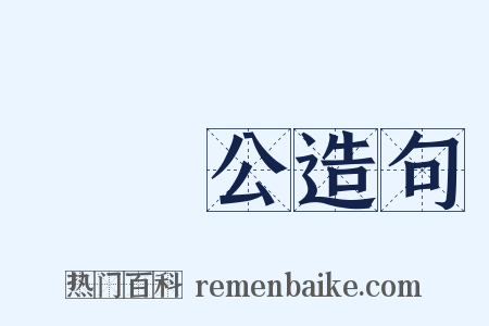 顏魯公造句是什么意思的图片